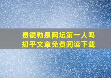 费德勒是网坛第一人吗知乎文章免费阅读下载