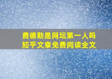 费德勒是网坛第一人吗知乎文章免费阅读全文