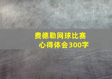 费德勒网球比赛心得体会300字