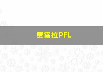 费雷拉PFL