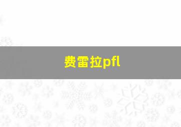 费雷拉pfl