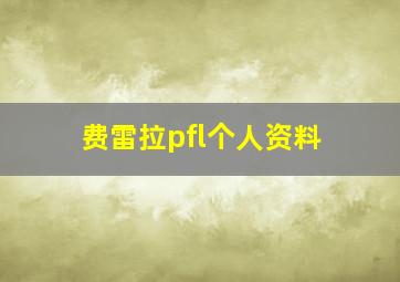 费雷拉pfl个人资料