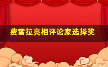 费雷拉亮相评论家选择奖