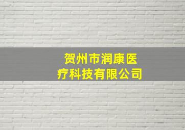 贺州市润康医疗科技有限公司