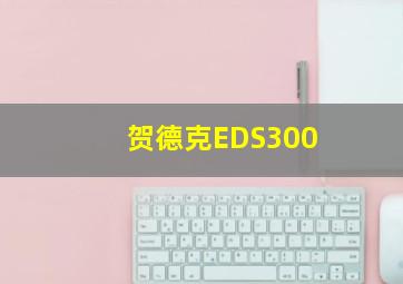 贺德克EDS300