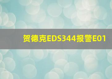 贺德克EDS344报警E01