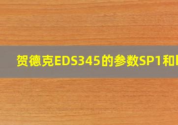 贺德克EDS345的参数SP1和hy1