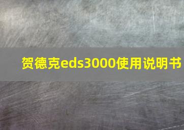 贺德克eds3000使用说明书