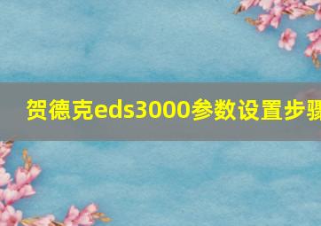 贺德克eds3000参数设置步骤