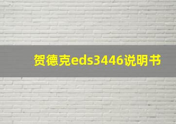 贺德克eds3446说明书