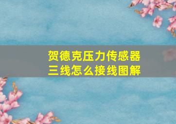 贺德克压力传感器三线怎么接线图解