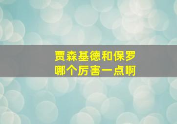 贾森基德和保罗哪个厉害一点啊