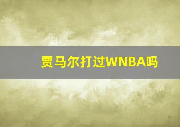 贾马尔打过WNBA吗