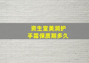 资生堂美润护手霜保质期多久