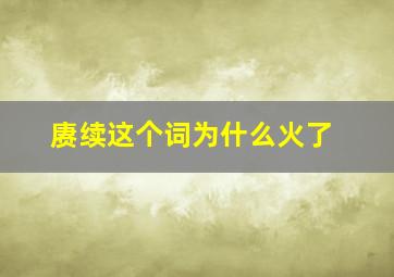 赓续这个词为什么火了