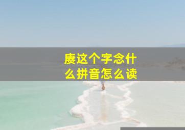 赓这个字念什么拼音怎么读