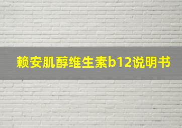 赖安肌醇维生素b12说明书