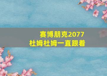 赛博朋克2077杜姆杜姆一直跟着