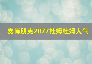 赛博朋克2077杜姆杜姆人气