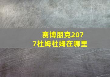 赛博朋克2077杜姆杜姆在哪里