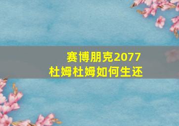 赛博朋克2077杜姆杜姆如何生还