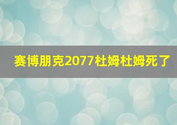 赛博朋克2077杜姆杜姆死了