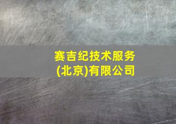 赛吉纪技术服务(北京)有限公司