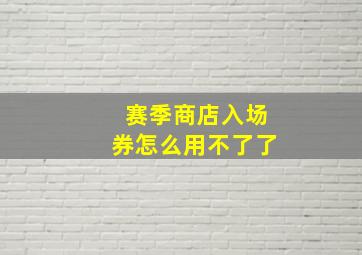 赛季商店入场券怎么用不了了