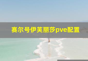 赛尔号伊芙丽莎pve配置