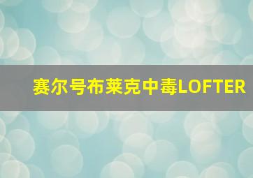 赛尔号布莱克中毒LOFTER