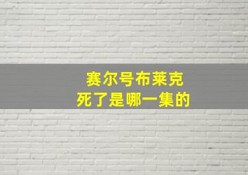 赛尔号布莱克死了是哪一集的