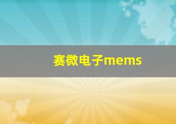 赛微电子mems