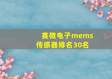 赛微电子mems传感器排名30名