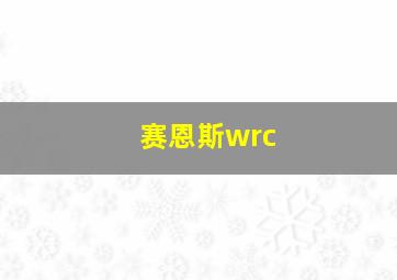 赛恩斯wrc