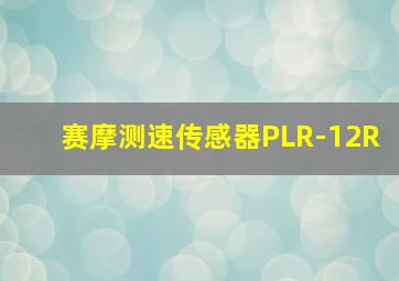 赛摩测速传感器PLR-12R