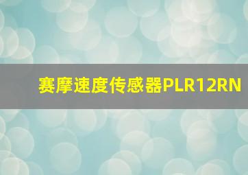 赛摩速度传感器PLR12RN