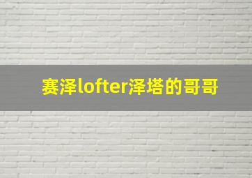 赛泽lofter泽塔的哥哥