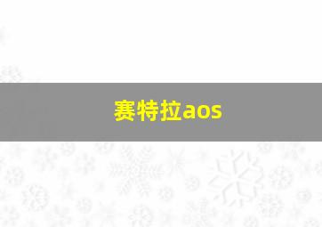 赛特拉aos