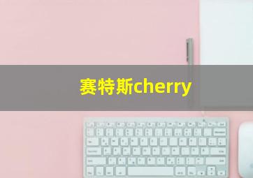 赛特斯cherry