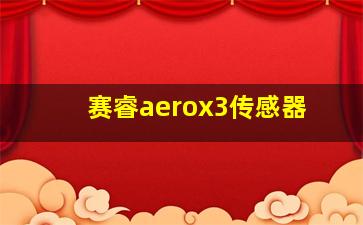 赛睿aerox3传感器