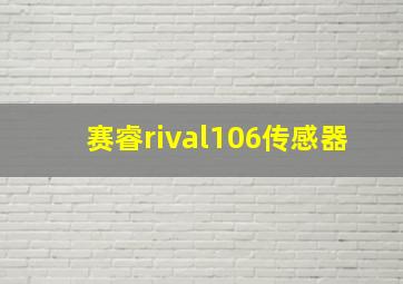 赛睿rival106传感器