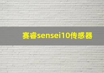 赛睿sensei10传感器