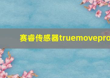 赛睿传感器truemovepro