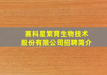 赛科星繁育生物技术股份有限公司招聘简介