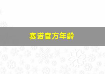 赛诺官方年龄