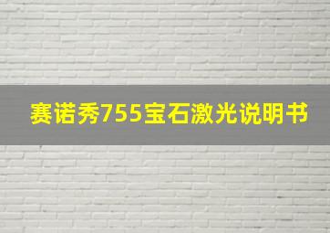 赛诺秀755宝石激光说明书