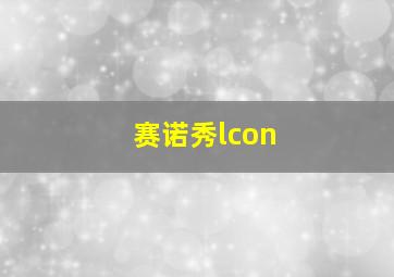 赛诺秀lcon