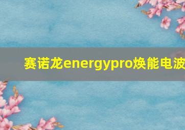 赛诺龙energypro焕能电波