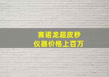 赛诺龙超皮秒仪器价格上百万