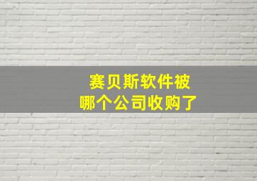 赛贝斯软件被哪个公司收购了